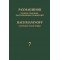 17943МИ Рахманинов С. Полное собрание фортепианных сочинений. Том 7. Вариации, издательство "Музыка"