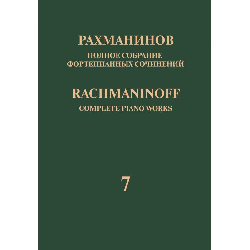 17943МИ Рахманинов С. Полное собрание фортепианных сочинений. Том 7. Вариации, издательство "Музыка" 17943МИ Рахманинов С. Полное собрание фортепианных сочинений. Том 7. Вариации, издательство "Музыка"