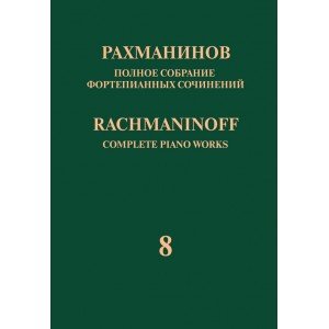 17948МИ Рахманинов С. Полное собрание фортепианных сочинений. Том 8. Прелюдии, издательство "Музыка" 17948МИ Рахманинов С. Полное собрание фортепианных сочинений. Том 8. Прелюдии, издательство "Музыка"