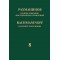 17948МИ Рахманинов С. Полное собрание фортепианных сочинений. Том 8. Прелюдии, издательство "Музыка"