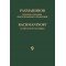 17949МИ Рахманинов С. Полное собрание фортепианных сочинений. Том 9. Сонаты, издательство "Музыка"