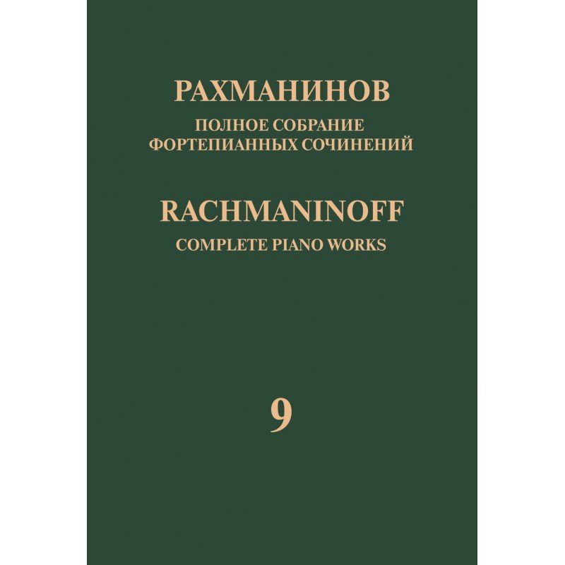 17949МИ Рахманинов С. Полное собрание фортепианных сочинений. Том 9. Сонаты, издательство "Музыка" 17949МИ Рахманинов С. Полное собрание фортепианных сочинений. Том 9. Сонаты, издательство "Музыка"