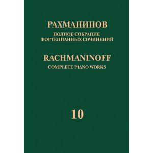 17950МИ Рахманинов С. Полное собрание фортепианных сочинений. Том 10, издательство "Музыка" 17950МИ Рахманинов С. Полное собрание фортепианных сочинений. Том 10, издательство "Музыка"