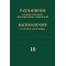 17950МИ Рахманинов С. Полное собрание фортепианных сочинений. Том 10, издательство "Музыка"