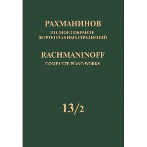 17952МИ Рахманинов С. Полное собрание фортепианных сочинений. Том 13/2, издательство "Музыка"