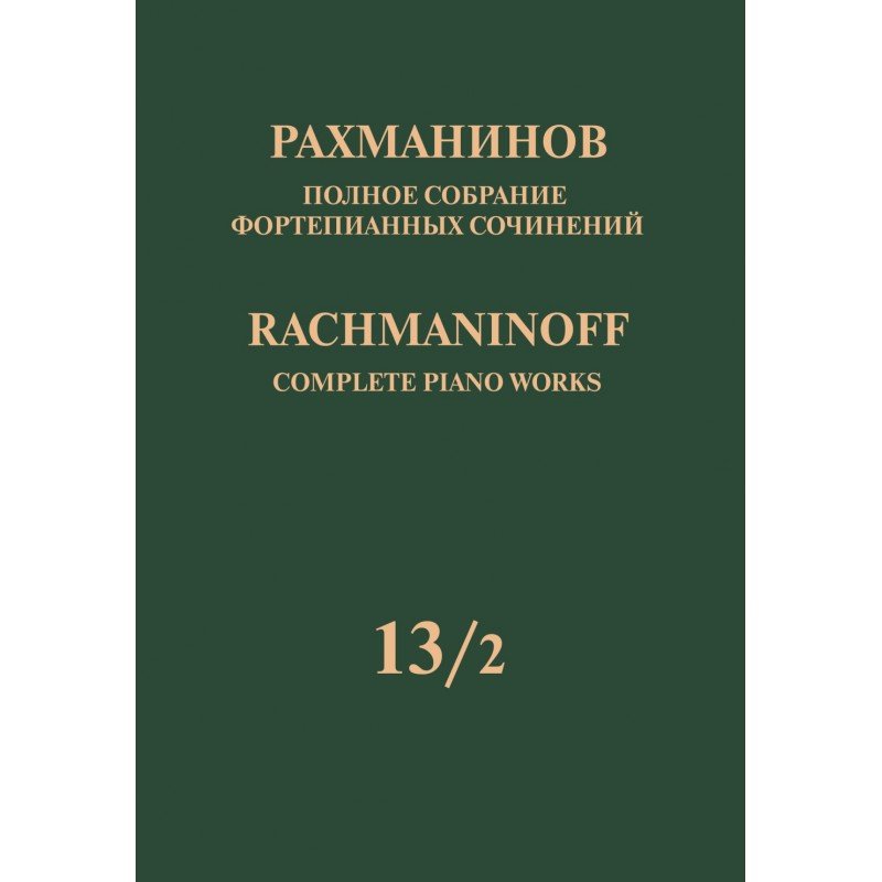 17952МИ Рахманинов С. Полное собрание фортепианных сочинений. Том 13/2, издательство "Музыка" 17952МИ Рахманинов С. Полное собрание фортепианных сочинений. Том 13/2, издательство "Музыка"