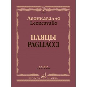 17955МИ Леонкавалло Р. Паяцы. Опера в двух действиях. Клавир, издательство "Музыка"