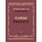 17955МИ Леонкавалло Р. Паяцы. Опера в двух действиях. Клавир, издательство "Музыка"
