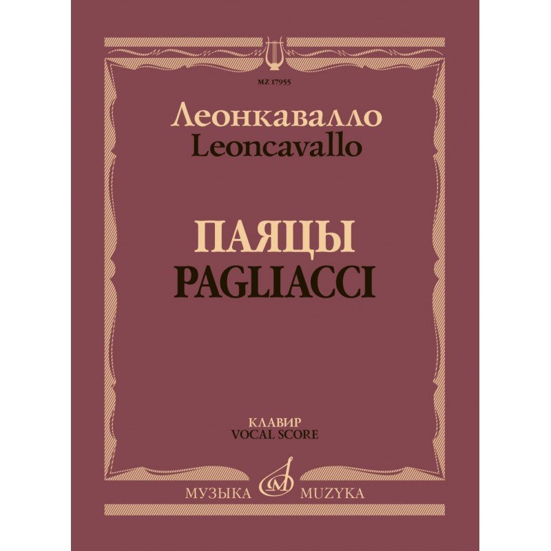17955МИ Леонкавалло Р. Паяцы. Опера в двух действиях. Клавир, издательство "Музыка"