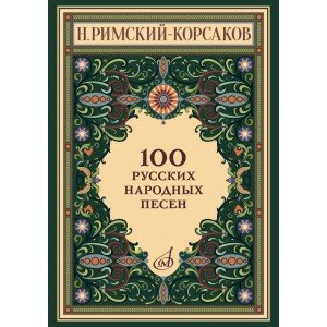 17963МИ Римский-Корсаков Н. 100 русских народных песен. Оp. 24, издательство "Музыка"