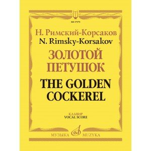 17979МИ Римский-Корсаков Н. Золотой петушок, небылица в лицах. Опера. Клавир, издательство "Музыка"