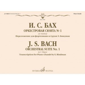 17981МИ Бах И.С. Оркестровая сюита No 1 до мажор. Для фортепиано в 4 руки, издательство "Музыка"
