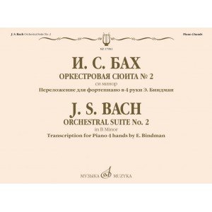 17983МИ Бах И.С. Оркестровая сюита No 2 си минор. Для фортепиано в 4 руки, издательство "Музыка"