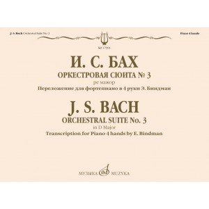 17991МИ Бах И.С. Оркестровая сюита No 3 ре мажор. Для фортепиано в 4 руки, издательство "Музыка"