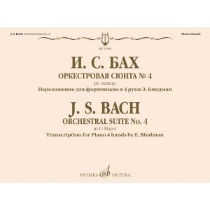 17992МИ Бах И.С. Оркестровая сюита No 4 ре мажор. Для фортепиано в 4 руки, издательство "Музыка"
