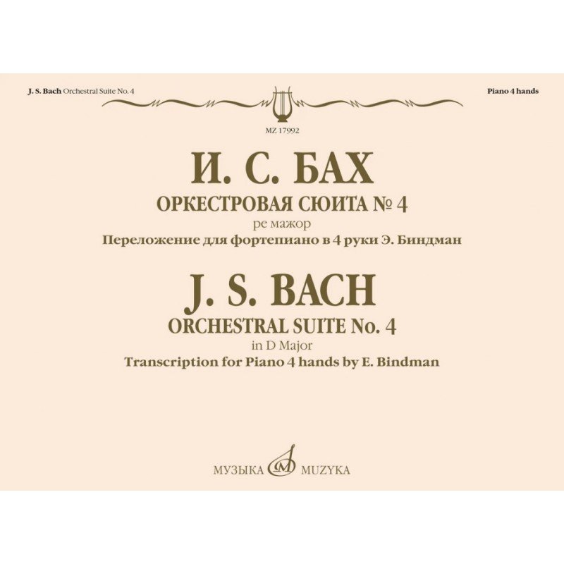 17992МИ Бах И.С. Оркестровая сюита No 4 ре мажор. Для фортепиано в 4 руки, издательство "Музыка"