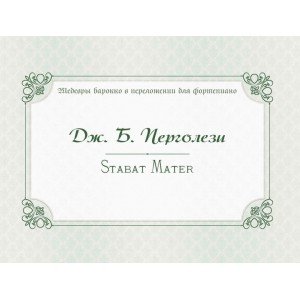 17995МИ Перголези Дж.Б. Stabat Mater. P. 77, издательство "Музыка"