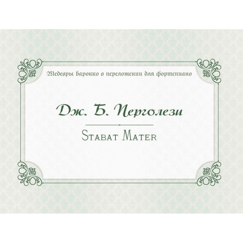 17995МИ Перголези Дж.Б. Stabat Mater. P. 77, издательство "Музыка"