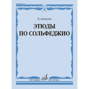 17996МИ Алексеев Б.К. Этюды по сольфеджио. Учебное пособие, издательство "Музыка"