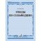 17996МИ Алексеев Б.К. Этюды по сольфеджио. Учебное пособие, издательство "Музыка"