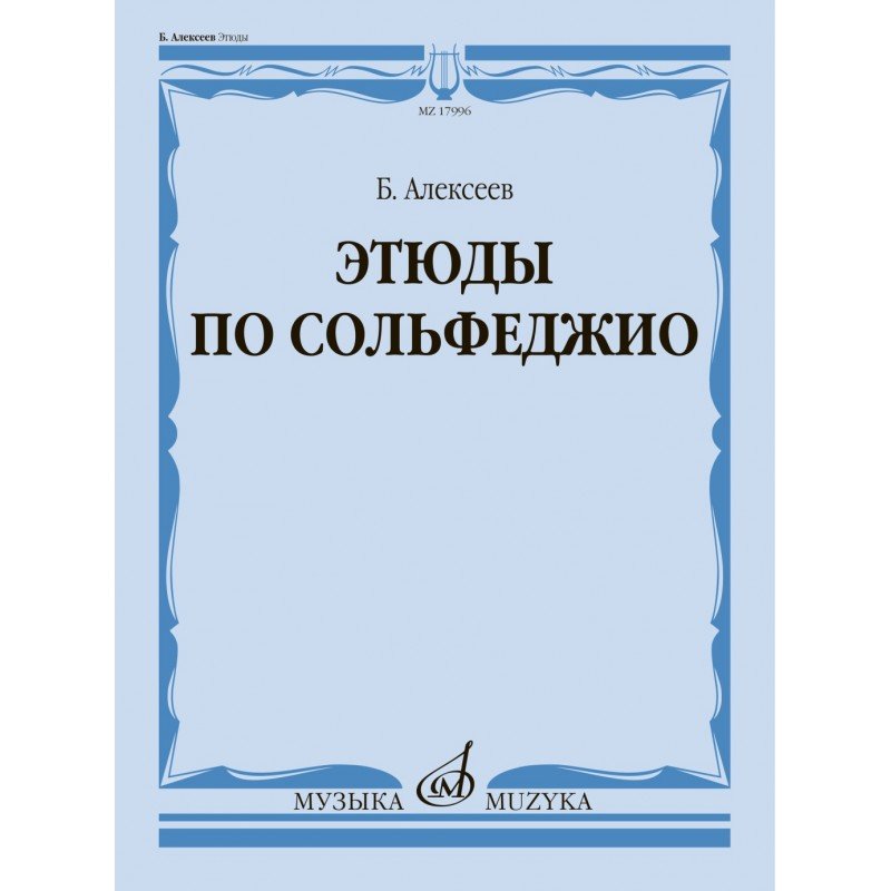 17996МИ Алексеев Б.К. Этюды по сольфеджио. Учебное пособие, издательство "Музыка"