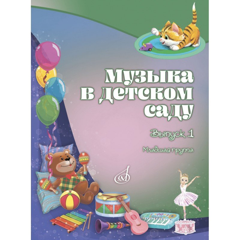 18006МИ Музыка в детском саду. Учебно-методическое пособие. Выпуск 1, издательство "Музыка"