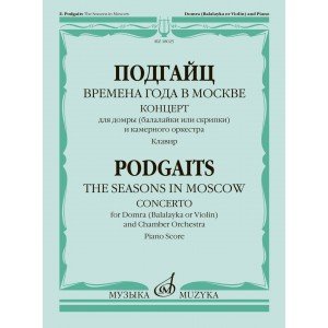 18025МИ Подгайц Е. Времена года в Москве. Концерт для домры, оркестра. Клавир, издательство "Музыка"