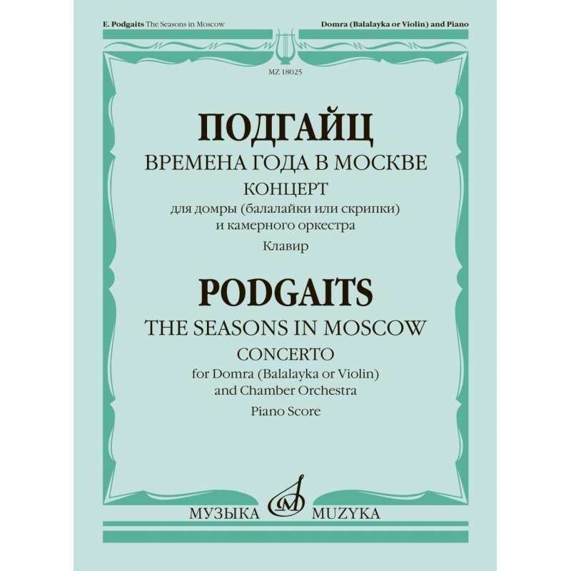 18025МИ Подгайц Е. Времена года в Москве. Концерт для домры, оркестра. Клавир, издательство "Музыка"