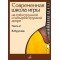 18026МИ Круглов В.П. Современная школа игры на домре. Часть 2, издательство "Музыка"