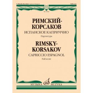 18040МИ Римский-Корсаков Н.А. Испанское каприччио. Для оркестра. Партитура, издательство "Музыка"