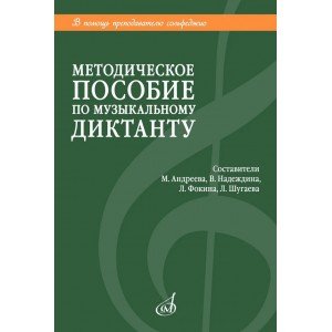 18041МИ Методическое пособие по музыкальному диктанту. Издание пересмотренное, издательство "Музыка"