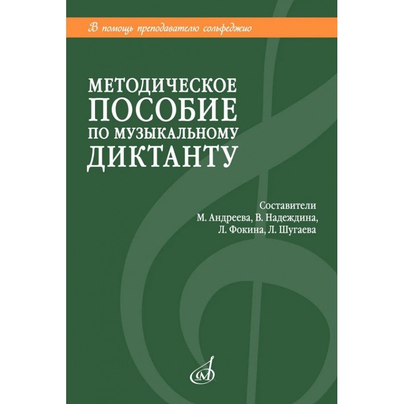 18041МИ Методическое пособие по музыкальному диктанту. Издание пересмотренное, издательство "Музыка"