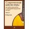 18061МИ Круглов В.П. Современная школа игры на домре. Часть 1, издательство "Музыка"