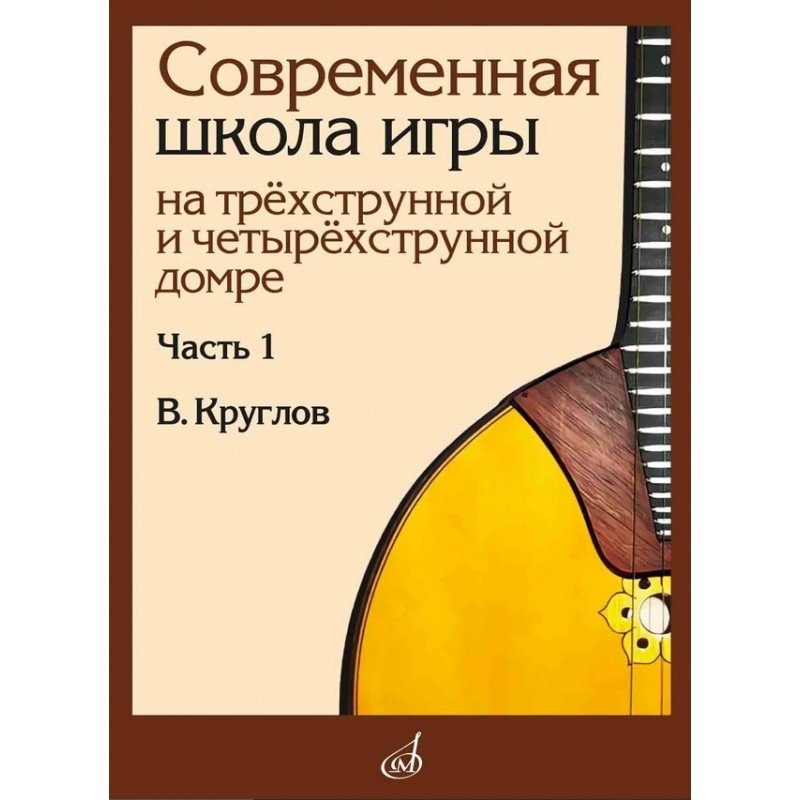 18061МИ Круглов В.П. Современная школа игры на домре. Часть 1, издательство "Музыка"