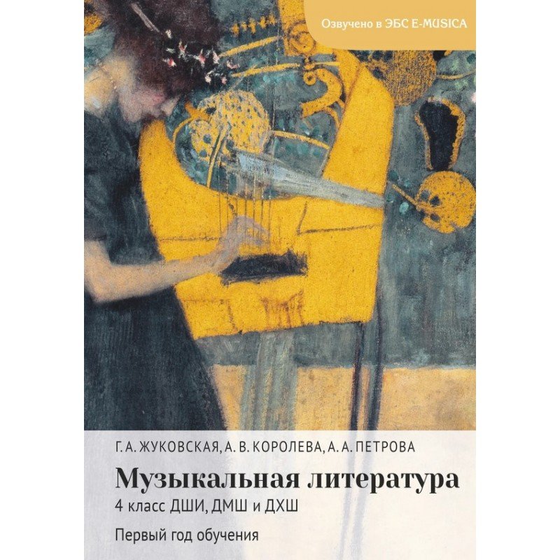 18079МИ Жуковская Г., Королева А., Петрова А. Музыкальная литература 4 класс, издательство "Музыка"