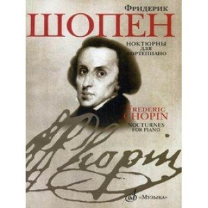 18081МИ Шопен Ф. Ноктюрны для фортепиано. Редакция Л.Оборина и Я.Мильштейна, Издательство "Музыка"