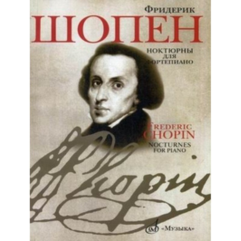 18081МИ Шопен Ф. Ноктюрны для фортепиано. Редакция Л.Оборина и Я.Мильштейна, Издательство "Музыка"