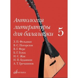 18096МИ Антология литературы для балалайки. Выпуск 5, издательство "Музыка"