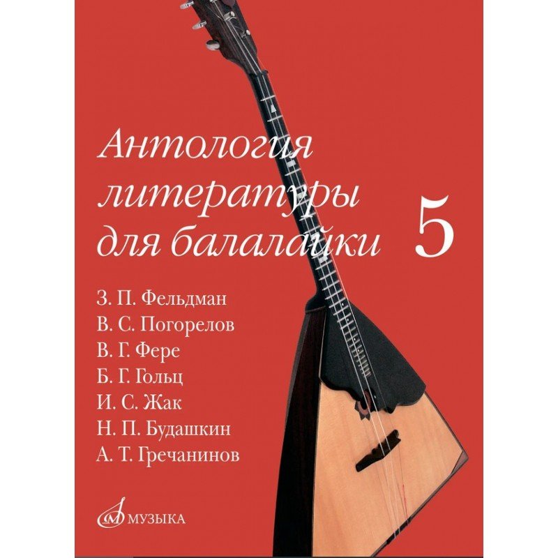 18096МИ Антология литературы для балалайки. Выпуск 5, издательство "Музыка"