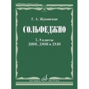18105МИ Жуковская Г. А. Сольфеджио. 7, 8 классы ДШИ, ДМШ и ДХШ. Учебник, издательство "Музыка"
