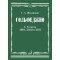 18105МИ Жуковская Г. А. Сольфеджио. 7, 8 классы ДШИ, ДМШ и ДХШ. Учебник, издательство "Музыка"