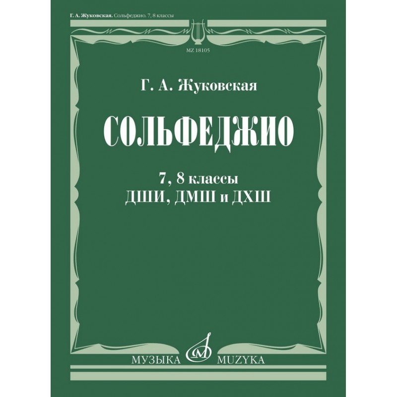 18105МИ Жуковская Г. А. Сольфеджио. 7, 8 классы ДШИ, ДМШ и ДХШ. Учебник, издательство "Музыка"