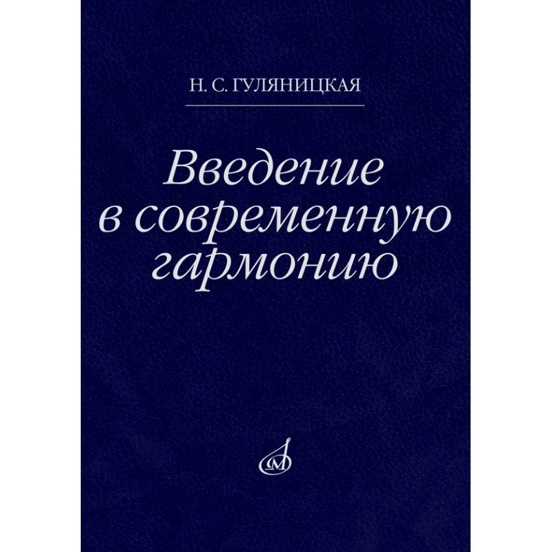 18106МИ Гуляницкая Н.С. Введение в современную гармонию. Учебное пособие, издательство "Музыка"