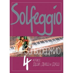 18125МИ Давыдова Е. Сольфеджио. 4 класс ДШИ, ДМШ и ДХШ. Учебное пособие, издательство "Музыка"
