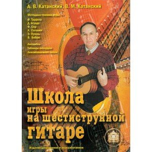 5-89608-013-8 Школа игры на шестиструнной гитаре. Ансамбль, Издательский дом В.Катанского