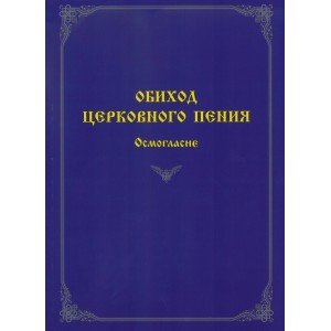 60078МИ Обиход церковного пения. Осмогласие /сост. Варапаева И.М., издательство "Музыка"