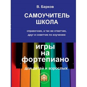 97859438815-9-6 Барков В. Самоучитель школа игры на фортепиано, Издательский дом В.Катанского