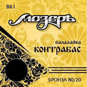 BK1 Комплект струн для балалайки контрабас, бронза, Мозеръ