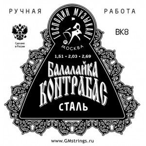 BK8 (BK-7X2) Комплект струн для балалайки контрабас, сталь/фосфорная бронза, медь, Господин Музыкант