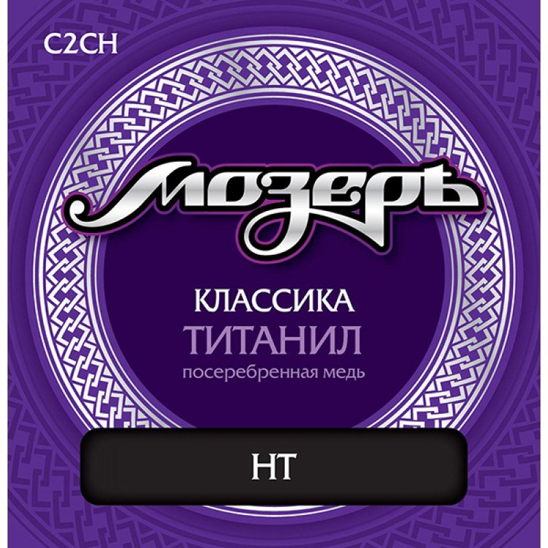 C2CH Комплект струн для классической гитары, титанил/посеребренная медь, сильное натяжение, Мозеръ